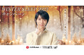 羽生結弦さんのオリジナルクリアファイルをプレゼント!『西川 WINTER SLEEP 2023 キャンペーン 第1弾』を開催