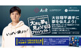 大谷翔平選手とnishikawaの『大きな夢を見よう！プロジェクト』「大谷翔平 DREAM POST」が8月9日(金)から全国の［エアー］販売店に登場！