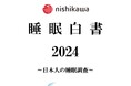 今年も1万人の睡眠実態を大調査『nishikawa 睡眠白書 2024』を9月3日「秋の睡眠の日」に発表