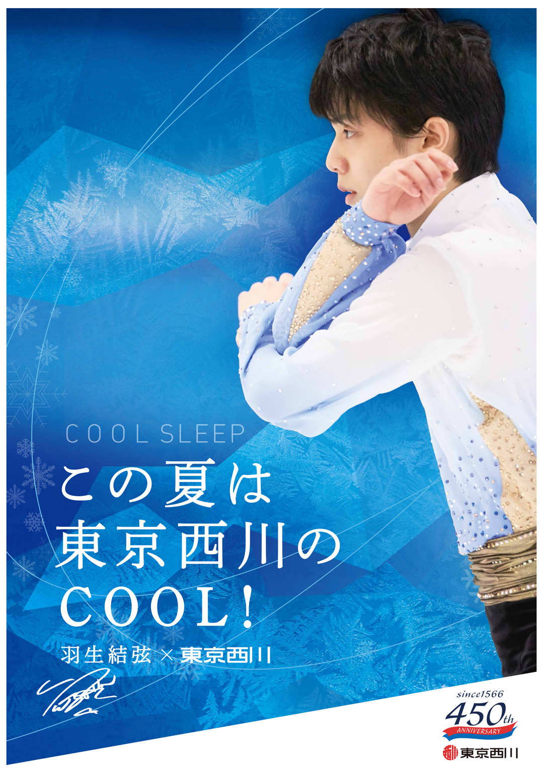 羽生結弦選手を起用した『東京西川 COOL SLEEP キャンペーン』を6月1日