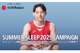 河村勇輝選手のオリジナルエコバッグやオリジナルクリアファイルをプレゼント!「nishikawa SUMMER SLEEP 2025 キャンペーン」6月20日(金)から開始