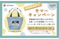 nishikawaが「スヌーピー サマーキャンペーン」を開催!プールやサウナでも使える「オリジナル メッシュポーチ」をプレゼント