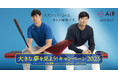 大谷翔平選手オリジナルタンブラーを抽選で50名様にプレゼント！［エアー］シリーズの『大きな夢を見よう！キャンペーン2025』第5弾 9月10日(水)〜10月22日(水)まで開催！