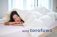 “とろとろ”と“ふわふわ”の2枚合わせでオールシーズン使える！『#003 torofuwa 通年使い羽毛ふとん』10月6日(月)から「Makuake」で先行販売開始