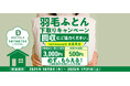 羽毛は再生可能な資源。限りある羽毛資源を、未来へつなぐ。『羽毛ふとん下取りキャンペーン』2025年10月8日(水)〜2026年1月31日(土)まで開催
