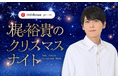 聖なる夜、人気声優・梶裕貴の“至高のボイス”が良質な眠りへ誘う。ニッポン放送 特別番組『nishikawa presents 梶裕貴のクリスマスナイト』12月25日（木）20時より放送！