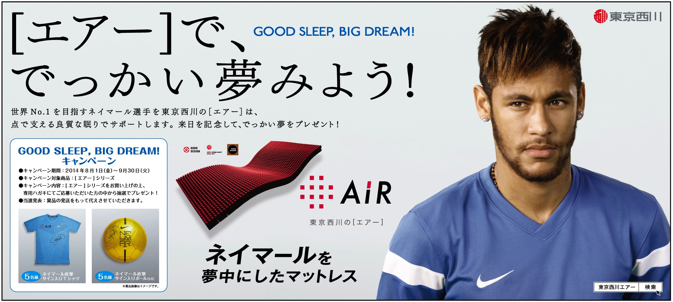 ネイマールjr 選手の 眠り を支えてきた 寝具メーカー 東京西川 がサポート契約を締結 西川株式会社のプレスリリース