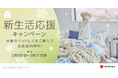 新しい暮らしの始まりに、マットレスを送料無料でお届け！nishikawa『新生活応援キャンペーン』2月9日(月)から3月31日(火)まで開催