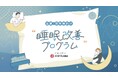睡眠から、従業員と組織の働く力を変える！nishikawaの企業・団体向け「睡眠改善プログラム」新パッケージプランを2026年４月1日(水)販売開始