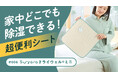 【湿気・カビ対策】nishikawaの大ベストセラー寝具用除湿シートがもっと便利に！『#006 suyara ドライウェル® ミニ』2026年5月7日(木)から「Makuake」で先行販売開始