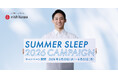 【寝具の夏支度】河村勇輝選手のオリジナルグッズをプレゼント!「nishikawa SUMMER SLEEP 2026 キャンペーン」5月20日(水)から開始
