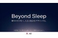 【nishikawa 創業460周年】500年企業に向けたビジョン『Beyond Sleep 眠りのその先へ』を発表