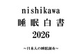 【1万人の睡眠実態調査】『nishikawa 睡眠白書 2026』9月3日「秋の睡眠の日」に公開！　休日の寝だめが招く「社会的時差ボケ」と子どもの睡眠不足の実態