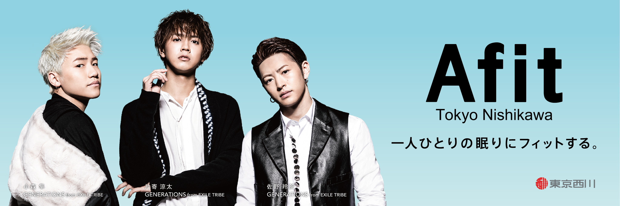 Generations From Exile Tribeの片寄涼太さん 小森隼さん 佐野玲於さんをイメージキャラクターに起用 東京西川の寝具 Afit が4月下旬デビュー 西川株式会社のプレスリリース