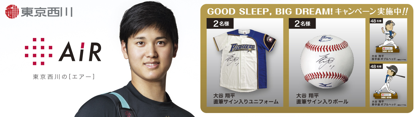 大谷翔平選手が愛用する東京西川［エアー］の『GOOD SLEEP, BIG DREAM