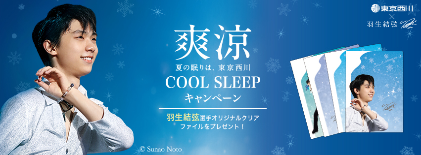 羽生結弦選手を起用した『東京西川 COOL SLEEP キャンペーン』6月23日 