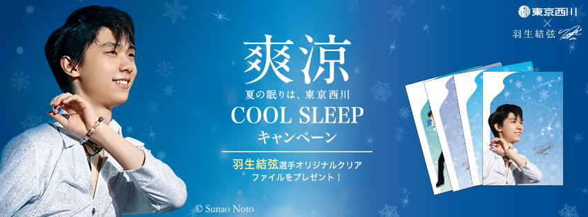 羽生結弦×西川コラボしたCOOL SLEEPキャンペーンクリアファイル-