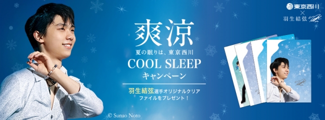 羽生結弦選手を起用した『東京西川 COOL SLEEP キャンペーン』6月23日 ...