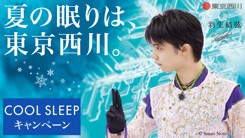 羽生結弦選手を起用した『東京西川 COOL SLEEP キャンペーン』6月1日