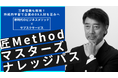 株式会社 匠Business PlaceがDX時代のビジネス人材育成を支援する持続的学習のためのサブスクリプションサービス 「匠Methodマスターズナレッジパス」提供開始!