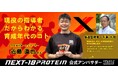 元サッカー日本代表・元Jリーガーの近藤直也さんがジュニア世代向けプロテイン「NEXT-18 PROTEIN」の公式アンバサダーに就任!