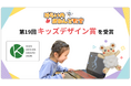 3DCG・プログラミング教室「みらいのおねんど教室」が「第19回キッズデザイン賞」を受賞