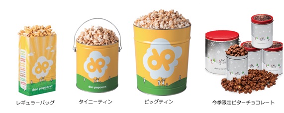 全米no 1自然派 低カロリーポップコーンブランド Doc Popcornが長野県初上陸 ながの東急百貨店のバレンタインフェア ショコラダムール に1月28日 木 2月14日 日 の期間限定オープン 株式会社ｆｓプランニングのプレスリリース