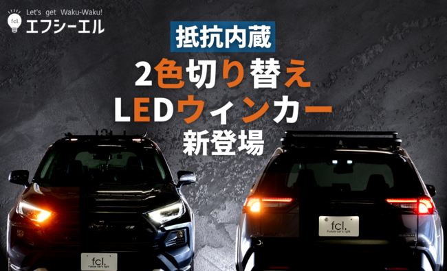 fcl.新商品「抵抗内蔵2色切り替えLEDウィンカー」