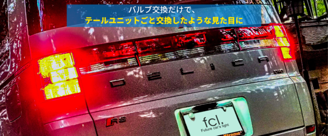 テール周りをfcl.のカーパーツでフルLED化