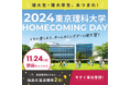 東京理科大学ホームカミングデー2024を開催
