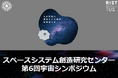 第6回宇宙シンポジウムを開催