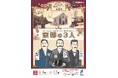 東京理科大学 創設者シリーズ第3弾 企画展~工学者を育成し、京都の近代化と地域振興に寄与した『京都の3人』 難波正・三輪桓一郎・玉名程三~を開催