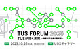 【10/26(日)】東京理科大学 TUS FORUM 2025を開催