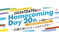 2025年度「東京理科大学ホームカミングデー20th」を開催