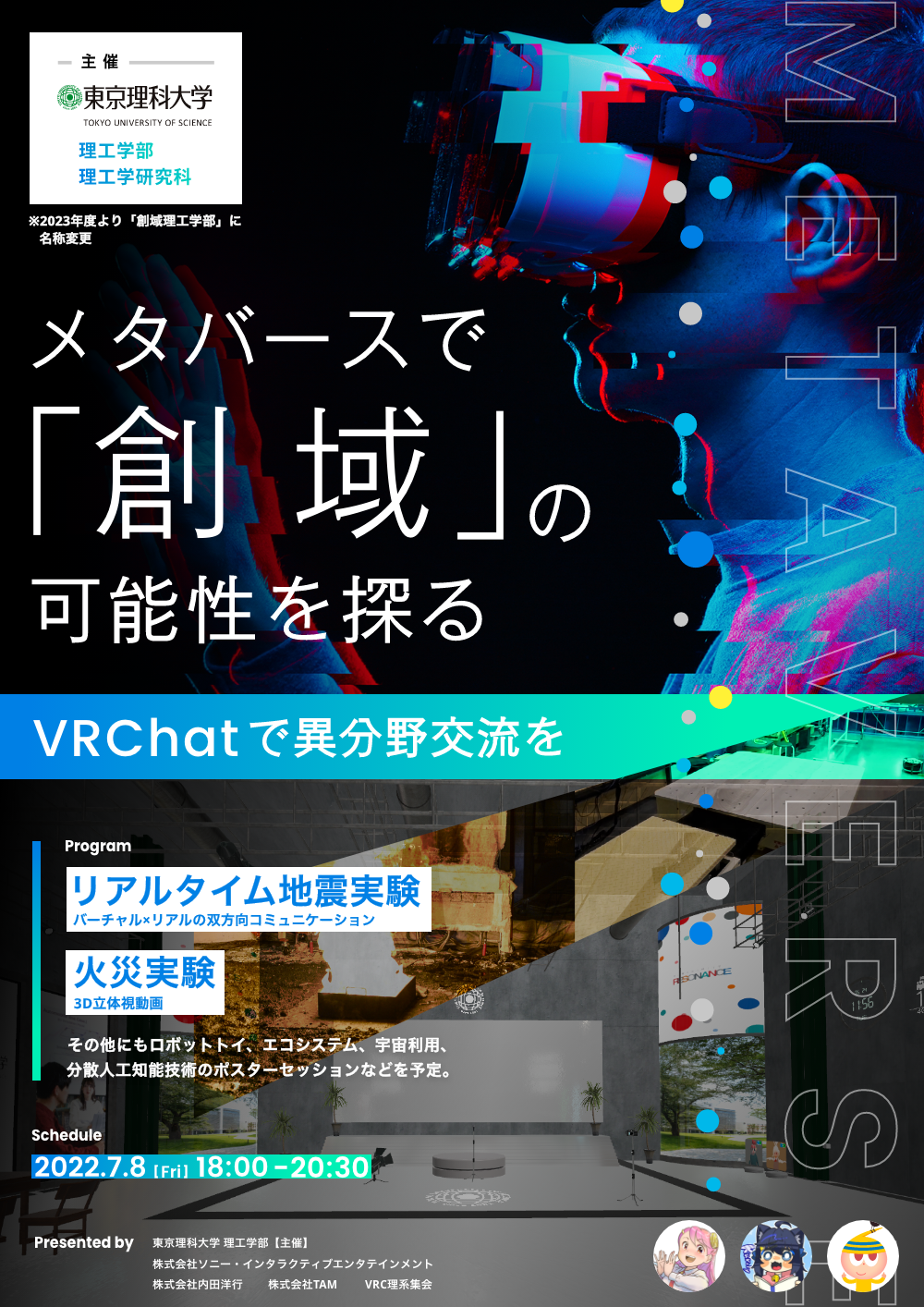 東京理科大学 理工学部、メタバース上で異分野交流イベントを7/8（金