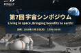 スペースシステム創造研究センター「第7回宇宙シンポジウム」開催のご案内