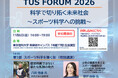 東京理科大学 TUS FORUM 2026