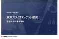 <2025年4月末>東京オフィスマーケット動向 空室率・平均募集賃料空室率 3.70%(前月比-0.24pt)、平均募集賃料 28,643円/坪(前月比 +136円/坪)
