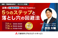 【7/9(水)総務・不動産担当者向けオンラインセミナー開催】「企業の不動産売却で押さえておきたい5つのステップと落とし穴の回避法」