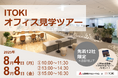 【三菱地所リアルエステートサービス】8月4日・8日イベント開催「ITOKIオフィス見学ツアー」