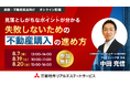 【8/7(木)総務・不動産担当者向けオンラインセミナー開催】「見落としがちなポイントが分かる失敗しないための不動産購入の進め方」
