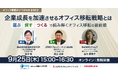【9/25(木)オンラインセミナー開催】企業成長を加速させるオフィス移転戦略とは「選ぶ」「探す」「つくる」で読み解くオフィス移転の最前線