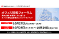 【10/27(月)セミナー開催】オフィス移転フォーラム 賃料高騰・建築費上昇に備えるオフィス移転最新動向とコストマネジメント