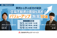 【11/11（火）総務・不動産担当者向けオンラインセミナー開催】「事例から学ぶ成功の秘訣～収益不動産の価値を高めるバリューアップ施策10選～」