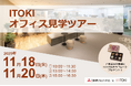 【三菱地所リアルエステートサービス】11月18日・20日開催「ITOKIオフィス見学ツアー」