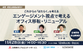 【11/28（金）会場開催セミナー】これからの「はたらく」を考える～エンゲージメント視点で考える オフィス移転・リニューアル～