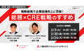 【２/3（火）オンラインセミナー開催】戦略総務で企業価値向上に貢献！総務×CRE戦略のすすめ