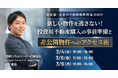【オンラインセミナー開催】欲しい物件を逃さない！投資用不動産購入の事前準備と非公開物件へのアクセス術