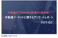 不動産マーケットに関する独自アンケート調査（2025年度Q2）を実施　不動産のプロ400名の回答から読み解く、2025年度Q2の市況感とマーケット予測