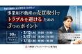 【オンラインセミナー開催】事業用不動産の売買取引でトラブルを避けるための3つのポイント